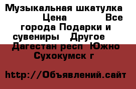 Музыкальная шкатулка Ercolano › Цена ­ 5 000 - Все города Подарки и сувениры » Другое   . Дагестан респ.,Южно-Сухокумск г.